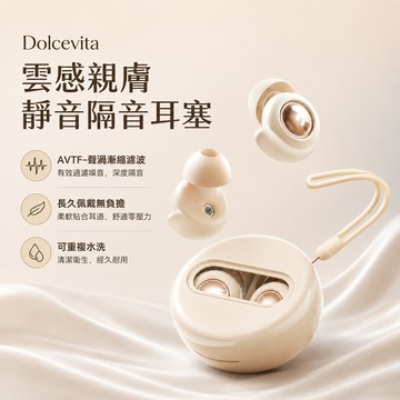 Dolcevita-雲感親膚靜音隔音耳塞