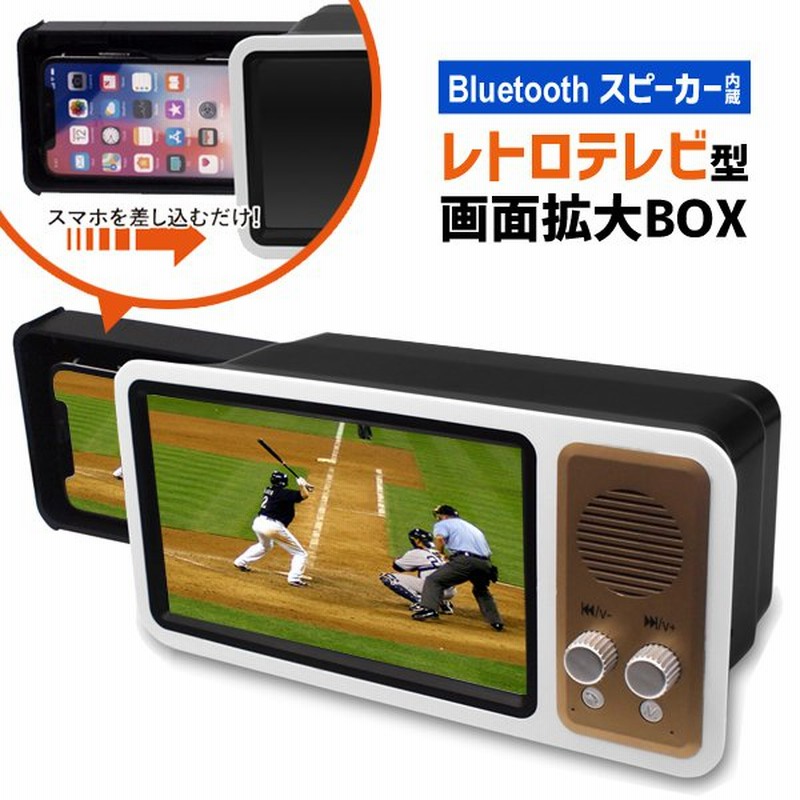 スマホ拡大鏡 レトロテレビ型 ズームスクリーン 画面拡大 Bluetooth スピーカー搭載 Iphone Android 動画視聴 ハンズフリー 通話 雑貨 Tvボックスhrn 通販 Lineポイント最大0 5 Get Lineショッピング
