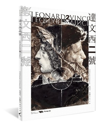 達文西二號[二手書_近全新]