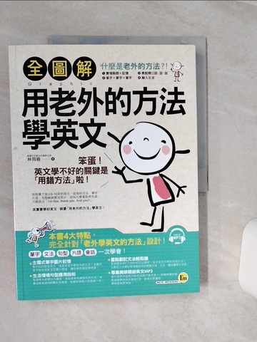 【書寶二手書T1／語言學習_QEK】全圖解用老外的方法學英文_林雨薇
