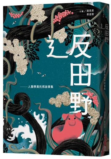 辶反田野：人類學異托邦故事集[二手書_良好]