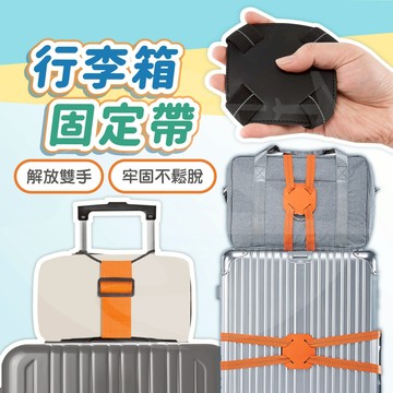 [隔日到貨🇹🇼多功能升級款]行李固定帶 8字行李箱固定帶 行李箱束帶 行李束帶 行李箱綁帶 行李帶 旅遊綠洲