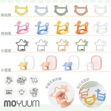 ⭐新款拇指獅上架⭐ 韓國 MOYUUM 白金矽膠手環固齒器 固齒器 咬咬 寶寶固齒 小星星 禮盒 禮盒組 （多款