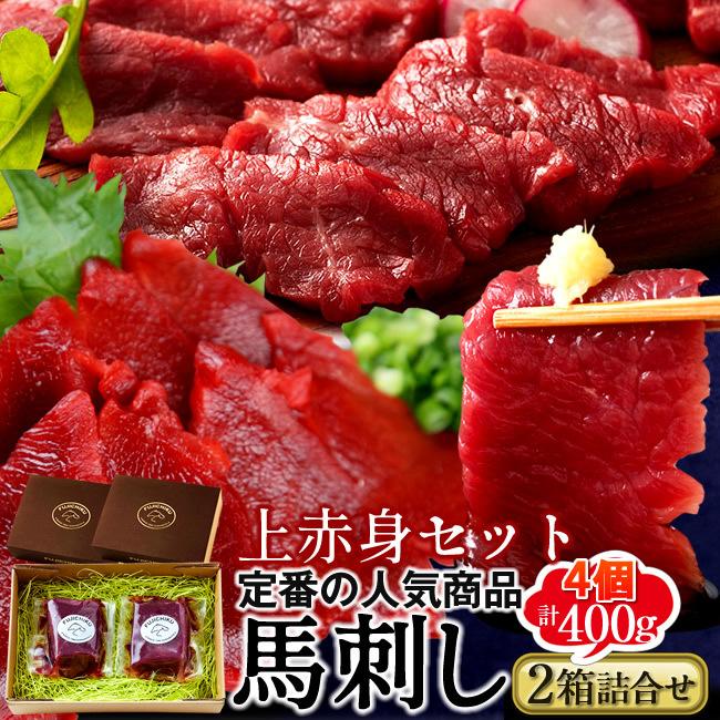 馬刺しふじ馬刺し 計400g［上赤身×2］×馬肉 刺身 詰め合わせ 熊本県阿蘇［お歳暮 2023 ギフト 御歳暮］