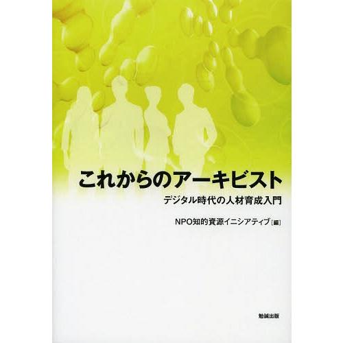 これからのアーキビスト デジタル時代の人材育成入門