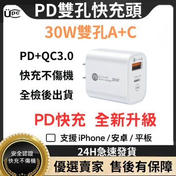 🔥台灣現貨 UPC 30w 雙孔充電頭 PD快充頭 A+C快充頭 適用i11-i17 三星 安卓 雙孔快充頭 旅行充電頭