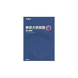 翌日発送・東京大学英語 ４ 小林功ほか