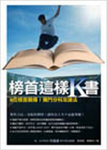 榜首這樣K書：8位榜首親傳！獨門分科攻讀法[二手書_良好]