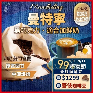 咖啡豆 曼特寧 / 黃金曼特寧 黑咖啡 咖啡粉 coffee 冰咖啡 拿鐵 精品咖啡 手沖 美式咖啡 《熾咖啡》
