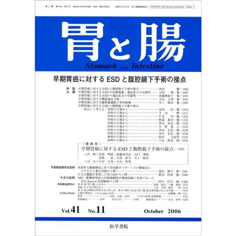 胃と腸 2006年 10月号 雑誌