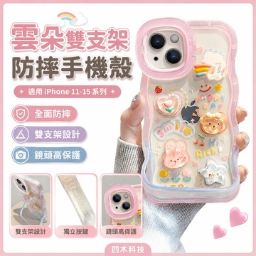 雲朵雙支架 可愛小眾 防摔手機殼 適用蘋果 iPhone 15 14 13 12 11 Pro Max保護殼