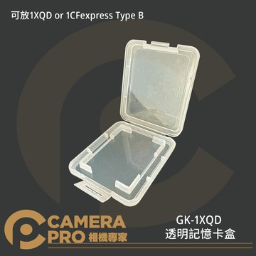 CameraPro GK-1XQD 透明記憶卡盒 單卡收納盒 CFexpress Type B 便攜 防塵 ◎相機專家◎
