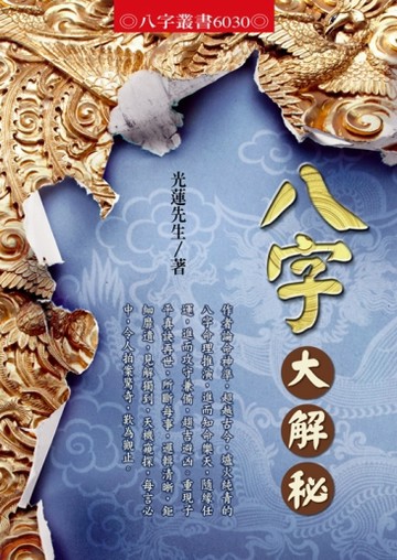 八字大解秘