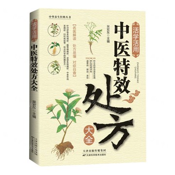 【預購】活學活用中醫特效處方大全/中華養生經典叢書丨天龍圖書簡體字專賣店丨9787574225244 (tl2511)