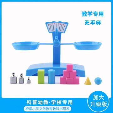 小學生托盤天平稱幼兒園小學教具科普幼教兒童物理科學實驗器材工具質量認知教學孩子天平稱早教教材同步學具