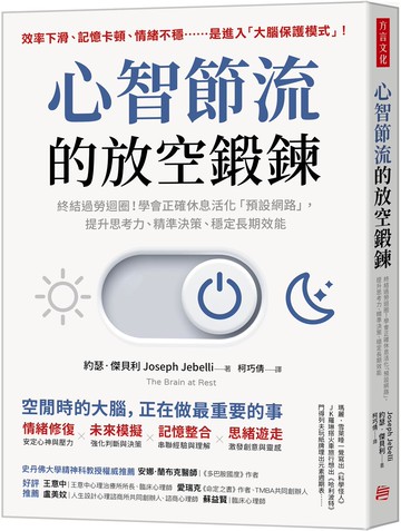 心智節流的放空鍛鍊：終結過勞迴圈！學會正確休息活化「預設網路」，提升思考力、精準決策、穩定長期效能