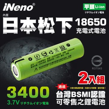 iNeno-18650高效能鋰電池3400內置日本松下2入組(平頭)