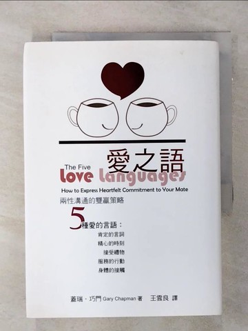 【書寶二手書T5／溝通_AMC】愛之語：兩性溝通的雙贏策略_蓋瑞‧巧門