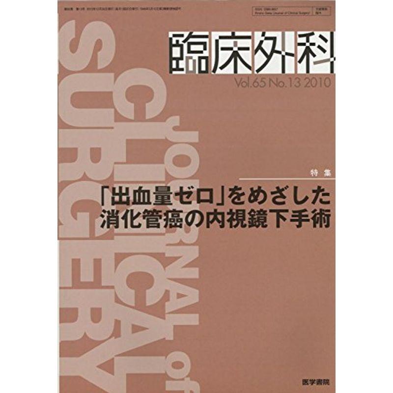 臨床外科 2010年 12月号 雑誌