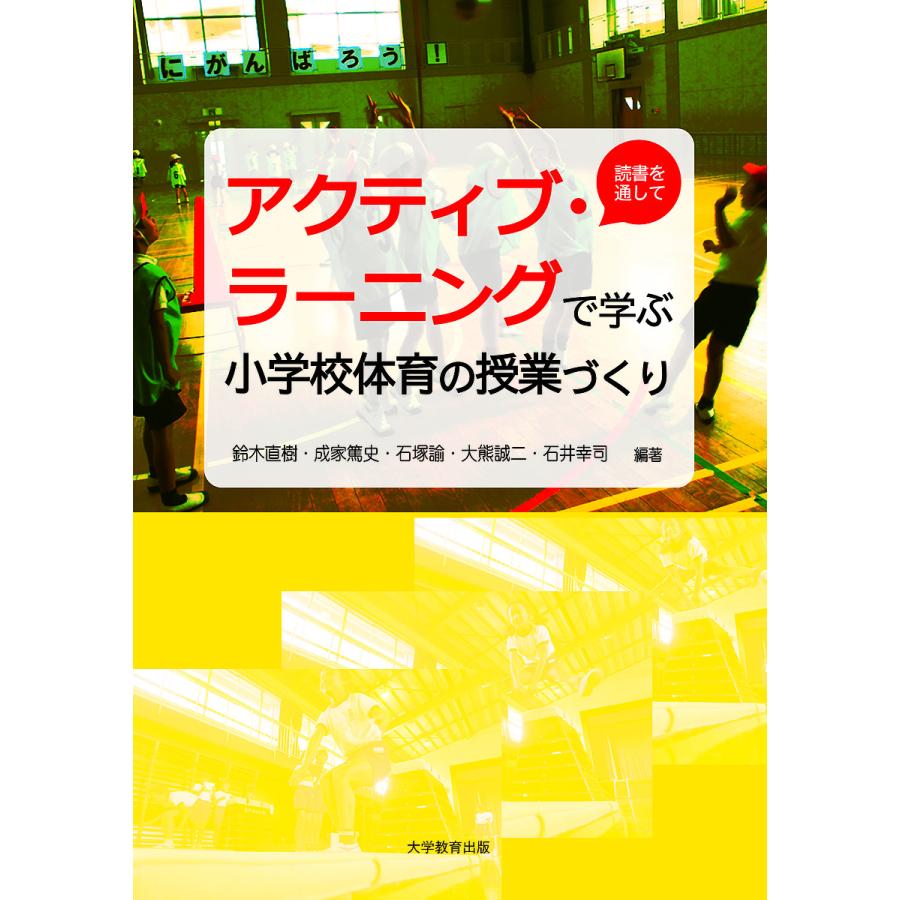 アクティブ・ラーニングで学ぶ小学校体育の授業づくり 読書を通して