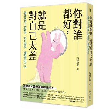 【957B】全新書，《你對誰都好，就是對自己太差：過分善良不是好事！停止取悅，過想要的生活》，大將軍郭 著，