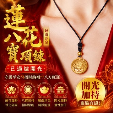 【神明過爐🙏🏻】隔日到貨 越南沙金項鏈 古法沙金吊墜 鏤空蓮花吊墜 八寶富貴 招財項鏈 銀樓同款 閨蜜禮物 交換禮物