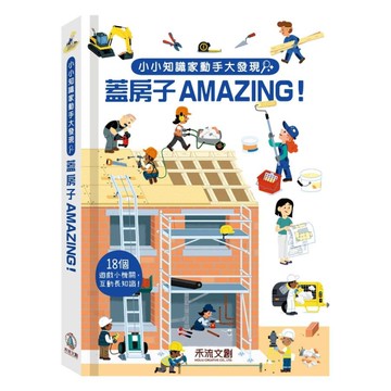 蓋房子Amazing