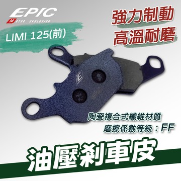 [BG]EPIC LIMI125 前碟 油壓剎車皮 limi 煞車皮 來令片 陶瓷複合式纖維 FF等級