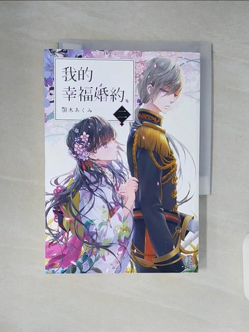 【書寶二手書T3／一般小說_XZ8】我的幸福婚約 二_顎木???,  許婷婷