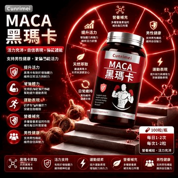 黑瑪卡 黑瑪卡根粉末 男性滋補強身 補充體力 活力關鍵 調整體質 維持健康 精力充沛 大丸子安心購買