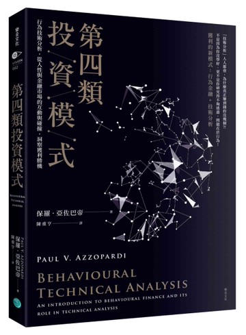 第四類投資模式：行為技術分析，從人性與金融市場的互動與碰撞，洞察獲利勝機[二手書_近全新]