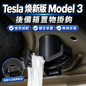 【現貨】Tesla 煥新3 後備箱掛鉤 儲物掛鉤 ABS材質 多功能掛鉤 懸掛掛鉤 Model3 懸掛式 掛鉤  預售