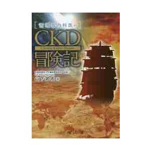 CKD冒険記