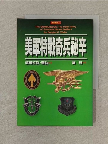 【書寶二手書T1／軍事_SQV】美軍特戰奇兵祕辛_章柱, 道格拉斯．