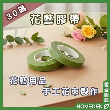 【隔日到貨】花藝膠帶 30碼 乾燥花 永生花材料 鮮花 花藝師 捧花材料 綠色膠帶 花藝用品【HOMEDEN霍登園藝】
