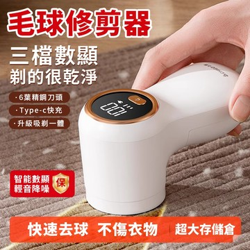 【2024新款】毛球修剪器 除毛球機 升級六葉刀頭 衣物起球剃毛機 智能數顯 刮毛球機 毛球去除器 電動除毛球機
