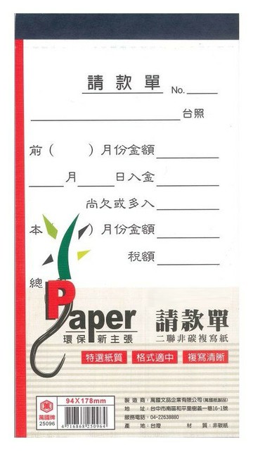 萬國牌 48K請款單(非碳二聯式) 25096