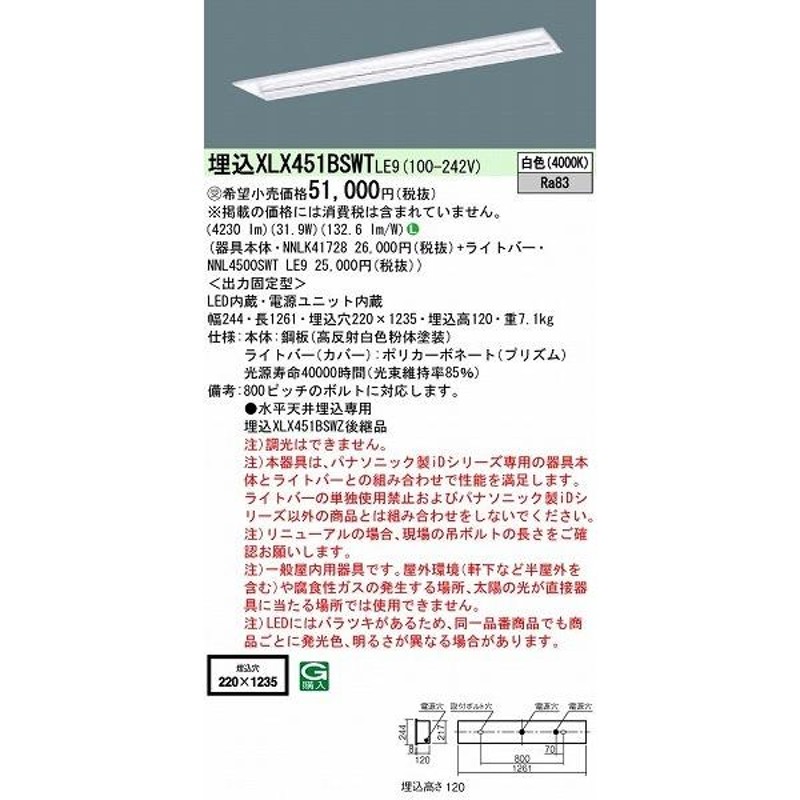 XLX451BSWTLE9 パナソニック 埋込型ベースライト 40形 黒板灯 LED(白色) (XLX451BSWZLE9 後継品) 通販  LINEポイント最大0.5%GET LINEショッピング