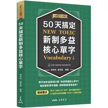 <全新>三民出版【50天搞定新制多益核心單字(附隨堂評量夾冊)(增訂三版)(張秀帆)】(2025年9月)(9789571479569)
