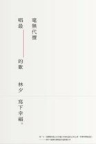 毫無代價唱最幸福的歌[二手書_良好]