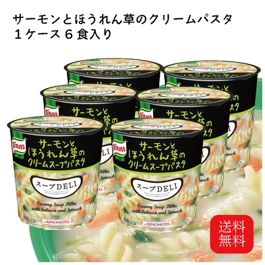 クノール スープデリ スープDELI サーモンとほうれん草のクリームスープ インスタント食品