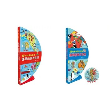 幼福 3D地球儀翻翻書：世界地圖大發現（地理知識遊戲書，內附貼紙） 3D世界地圖小百科：動物星球大冒險【贈立體地球小書】