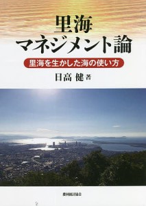 里海マネジメント論 里海を生かした海の使い方 日高健