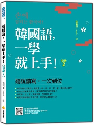 韓國語，一學就上手！〈初級2〉【二手書_近全新】TAAZE讀冊生活
