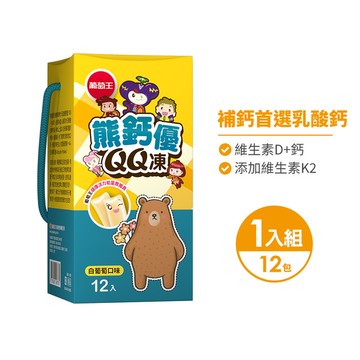 【新品上市】乳酸鈣果凍-熊鈣優QQ凍12條 x 1盒