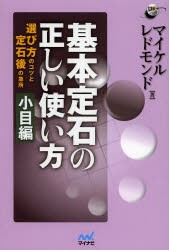 基本定石の正しい使い方 選び方のコツと定石後の急所 小目編 [本]