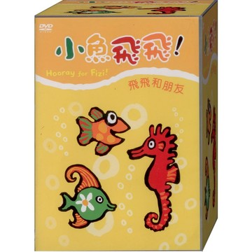 小魚飛飛-2 飛飛和朋友 / DVD(福盛購物中心)