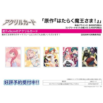 【RE】(免訂金) 預購26年10月 壓克力卡片 原作版 打工吧!魔王大人 居家服&公式繪 中盒5入