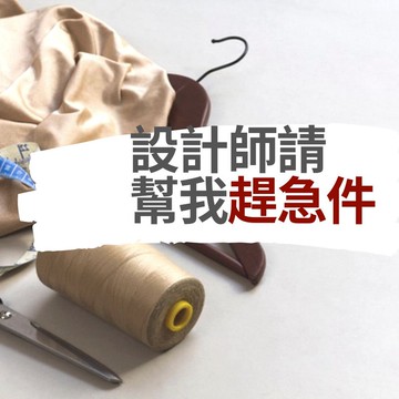 急件/加班費 - 下單前務必先討論