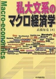 私大文系のマクロ経済学 高橋知也